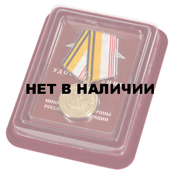 Медаль МО РФ Ветеран Вооруженных сил в бархатистом футляре из бордового флока