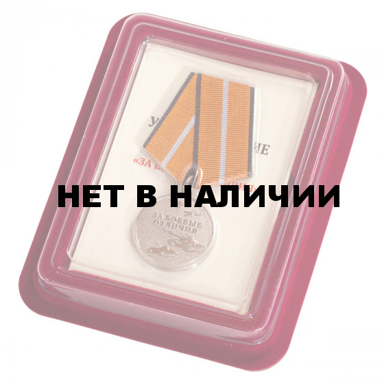Медаль МО РФ За боевые отличия в футляре из флока с пластиковой крышкой