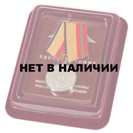 Медаль МО РФ &quot;За отличие в военной службе&quot; I степени в бархатистом футляре