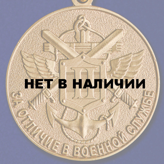 Медаль МО РФ За отличие в военной службе II степени в наградной коробке