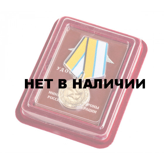 Медаль МО РФ За службу в морской авиации в футляре с пластиковой крышкой