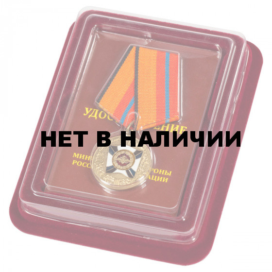 Медаль МО РФ За трудовую доблесть с удостоверением в футляре
