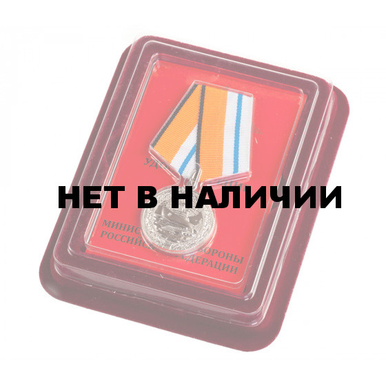 Медаль МО России За морские заслуги в Арктике в оригинальном футляре с прозрачной крышкой