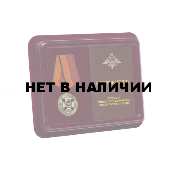 Медаль МО России За трудовую доблесть