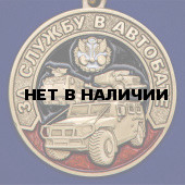 Памятная медаль За службу в Автобате