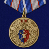 Медаль МВД 100 лет Штабным подразделениям