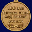Медаль МВД России 100 лет Службе тыла в подарочном футляре