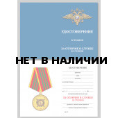 Медаль МВД России За отличие в службе (3 степень)