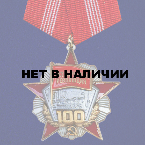 Медаль Октябрьской Революции 100 лет