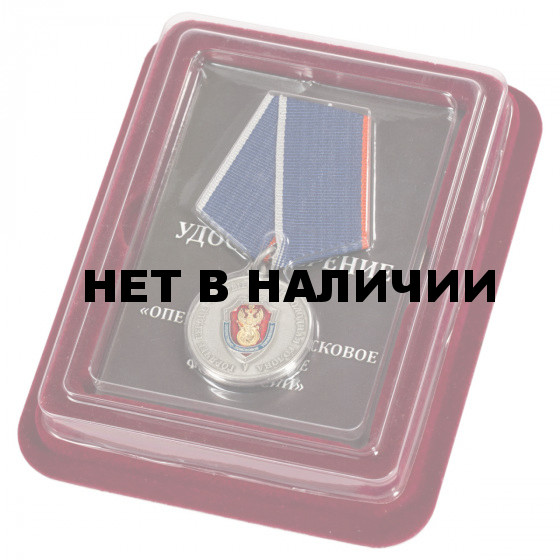 Медаль Оперативно-поисковое управление ФСБ РФ в футляре из флока с пластиковой крышкой