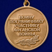 Медаль пограничникам - участникам Афганской войны
