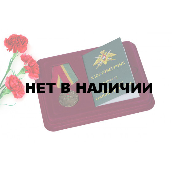 Медаль Погранвойск Защитник границ Отечества