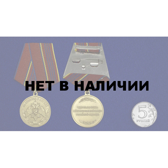 Медаль Росгвардии За отличие в службе