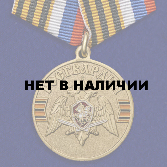 Медаль Росгвардии За безупречную службу на подставке