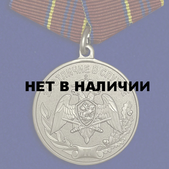 Медаль Росгвардии За отличие в службе 2 степени на подставке