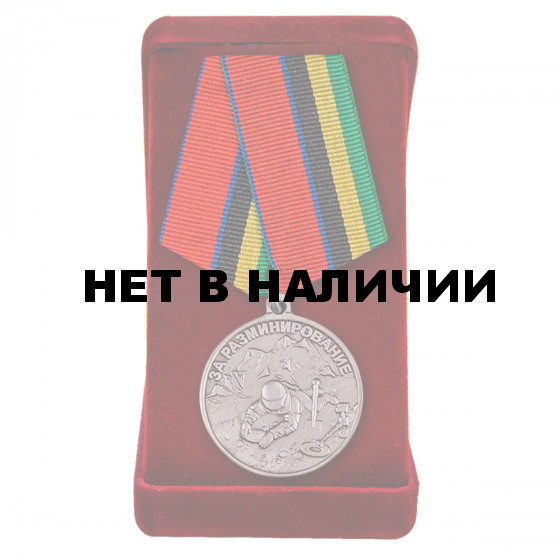 Медаль Росгвардии За разминирование