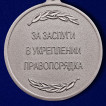 Медаль Росгвардии За заслуги в укреплении правопорядка