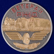 Медаль РЖД Ветеран в солидном футляре