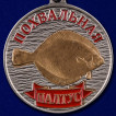 Медаль с рыбой Палтус