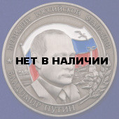 Настольная медаль Владимир Путин – Президент РФ на подставке