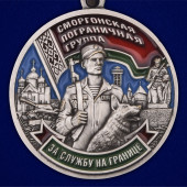 Медаль Сморгонская пограничная группа в футляре с удостоверением