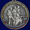 Медаль Спецназа За службу