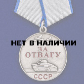 Медаль СССР За отвагу 37 мм