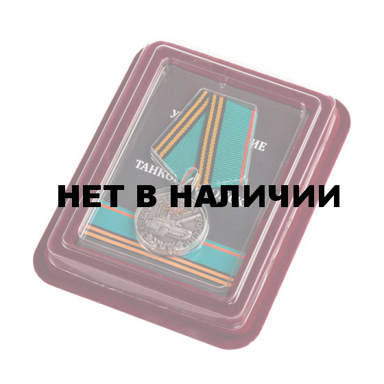 Медаль танкисту ветерану в футляре с пластиковой крышкой