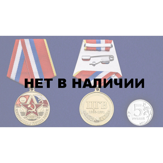 Медаль Центральная группа войск на подставке