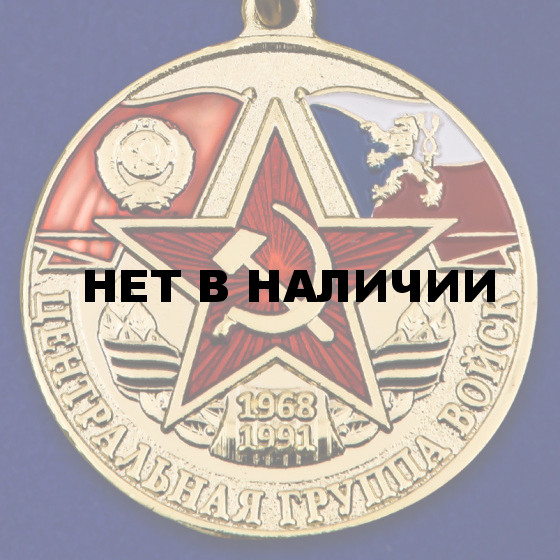 Медаль Центральная группа войск в наградном футляре
