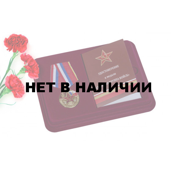 Медаль Центральная группа войск