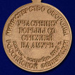 Медаль Участнику борьбы со стихией на Амуре МО РФ