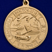 Медаль Участнику маневров войск Восток-2018
