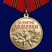 Медаль участнику СВО "За взятие Авдеевки" в наградном футляре из флока