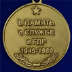 Медаль В память о службе в ГСВГ