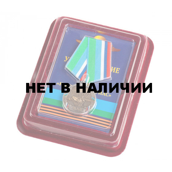 Медаль ВДВ России Никто, кроме нас в нарядном футляре из флока с прозрачной крышкой