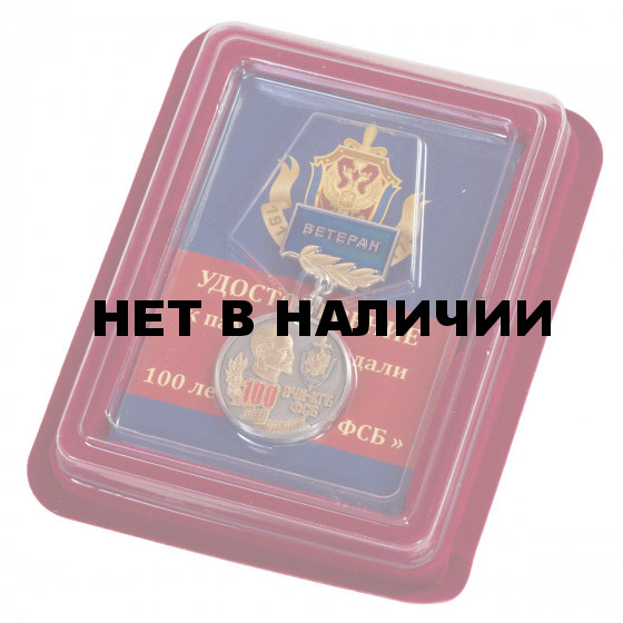 Медаль Ветеран 100 лет ВЧК КГБ ФСБ в оригинальном наградном футляре из флока