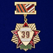 Памятный знак Ветеран 39 Армии