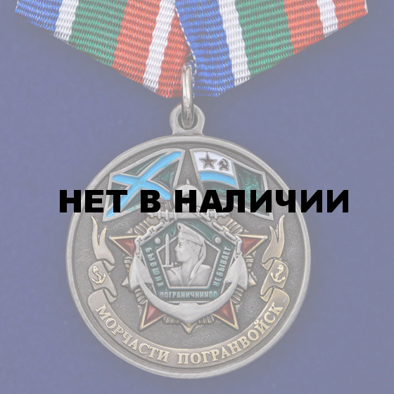 Медаль Морчастей погранвойск (Ветеран)