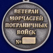 Медаль Морчастей погранвойск (Ветеран)
