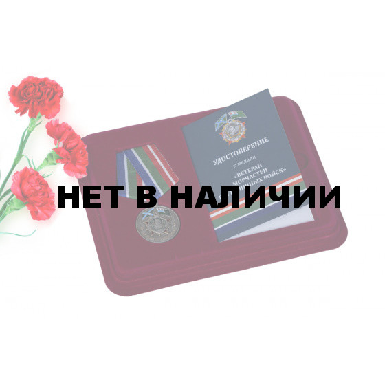 Медаль Ветеран Морчастей Погранвойск