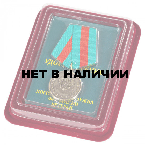 Медаль Ветеран Погранслужбы ФСБ РФ в футляре из флока с прозрачной крышкой