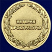 Медаль Ветеран прокуратуры