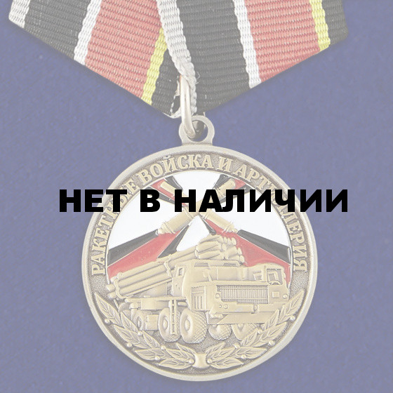 Медаль РВиА (Ветеран)