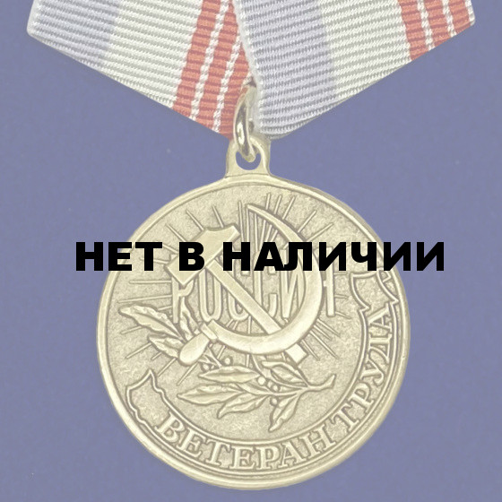 Медаль Ветеран труда России