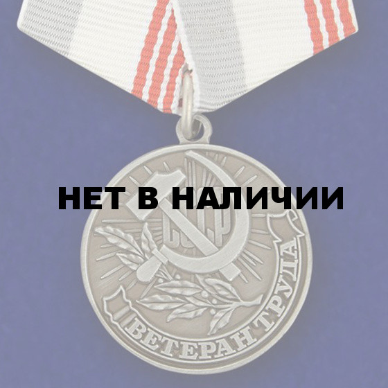 Медаль Ветеран труда СССР