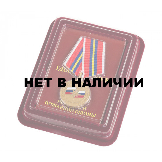 Медаль Ветеран войск ГО и Пожарной охраны МЧС РФ в наградном футляре из флока