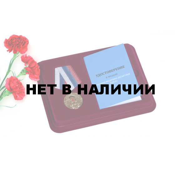 Медаль Ветеран Воздушно-десантных войск
