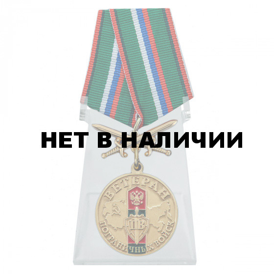 Медаль Ветерану Пограничных войск с мечами на подставке