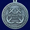 Медаль ВМФ &quot;За верность флоту&quot;